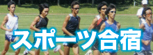池の平温泉観光協会 妙高高原 スポーツ合宿