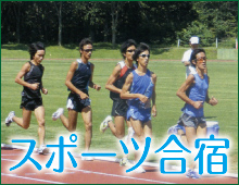 池の平温泉観光協会 妙高高原 スポーツ合宿