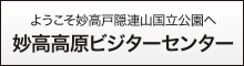 池の平温泉観光協会 妙高高原ボジターセンター