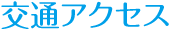 池の平温泉観光協会 妙高高原 交通アクセス
