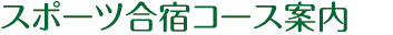 池の平温泉観光協会 妙高高原 スポーツ合宿コース案内