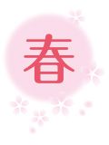 池の平温泉観光協会 妙高高原 春