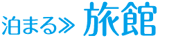 池の平温泉観光協会 妙高高原 旅館-P1