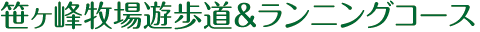 池の平温泉観光協会 妙高高原 笹ヶ峰牧場遊歩道&ランニングコース