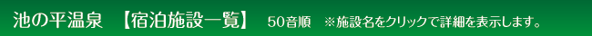 池の平温泉観光協会 妙高高原 宿泊施設一覧