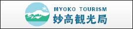 池の平温泉観光協会 妙高高原 妙高市観光協会