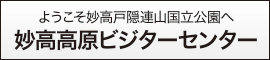 池の平温泉観光協会 妙高高原 妙高高原ビジターセンター